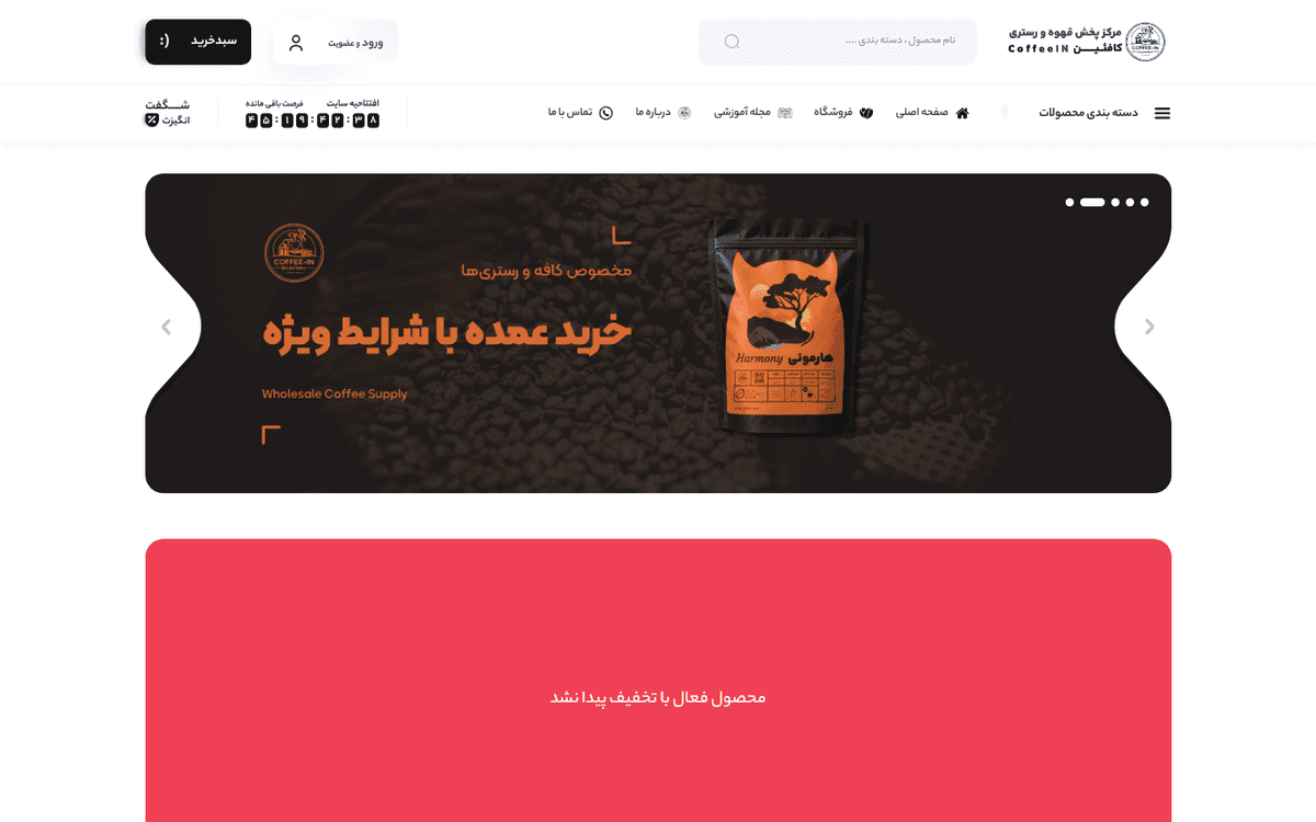 کافئین؛ فروشگاه اینترنتی مرکز پخش قهوه و رستری