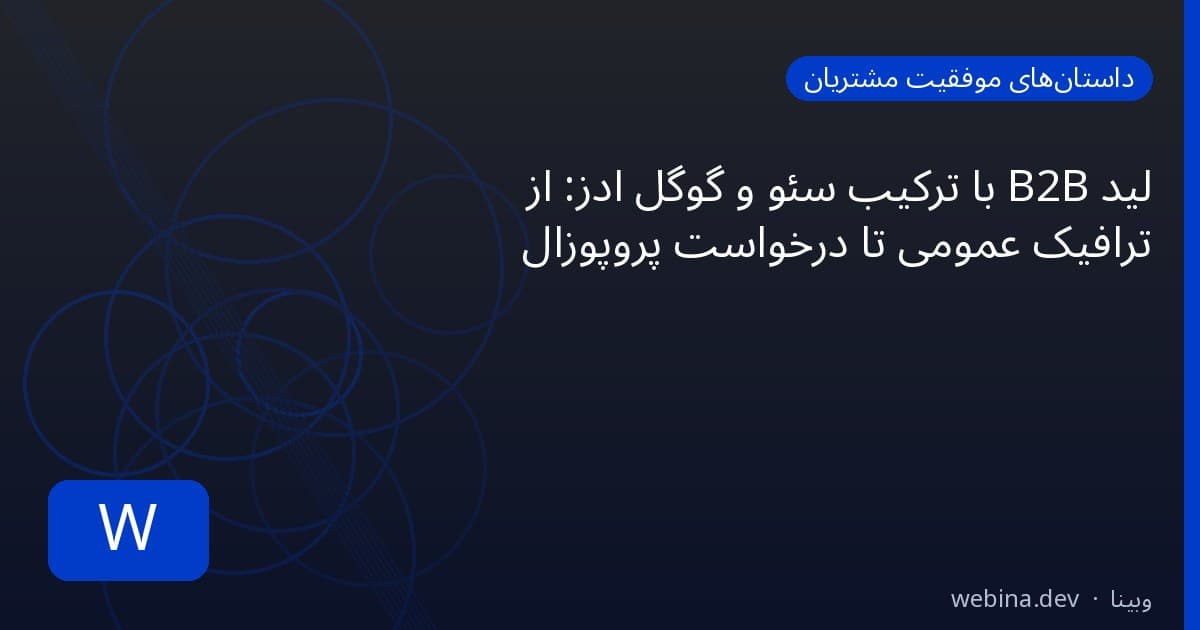 لید B2B با ترکیب سئو و گوگل ادز: از ترافیک عمومی تا درخواست پروپوزال