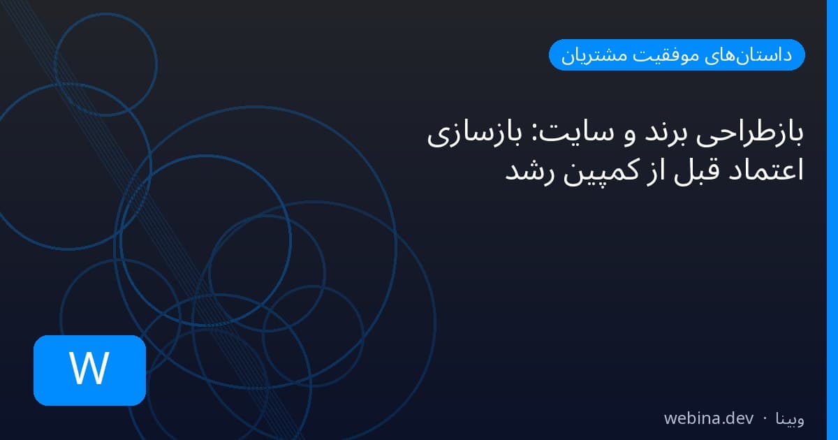 بازطراحی برند و سایت: بازسازی اعتماد قبل از کمپین رشد