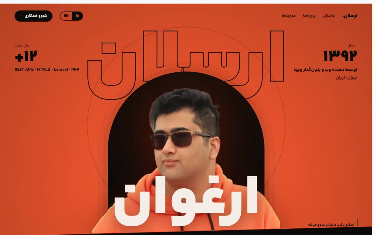 ارسلان ارغوان؛ سایت رزومه شخصی و لینک‌هاب