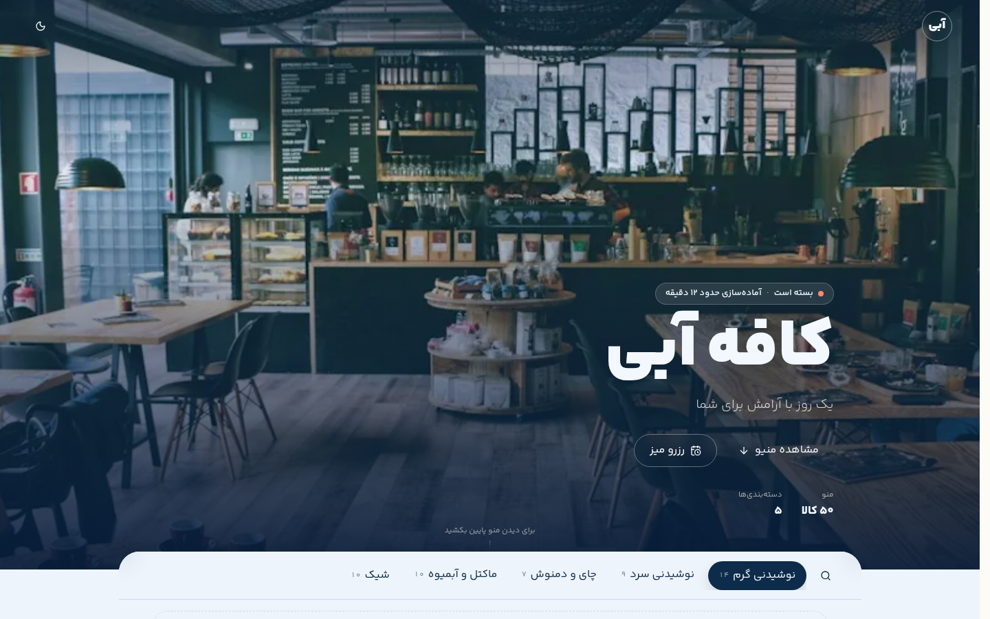 کافه آبی؛ منوی دیجیتال و سفارش آنلاین کافه