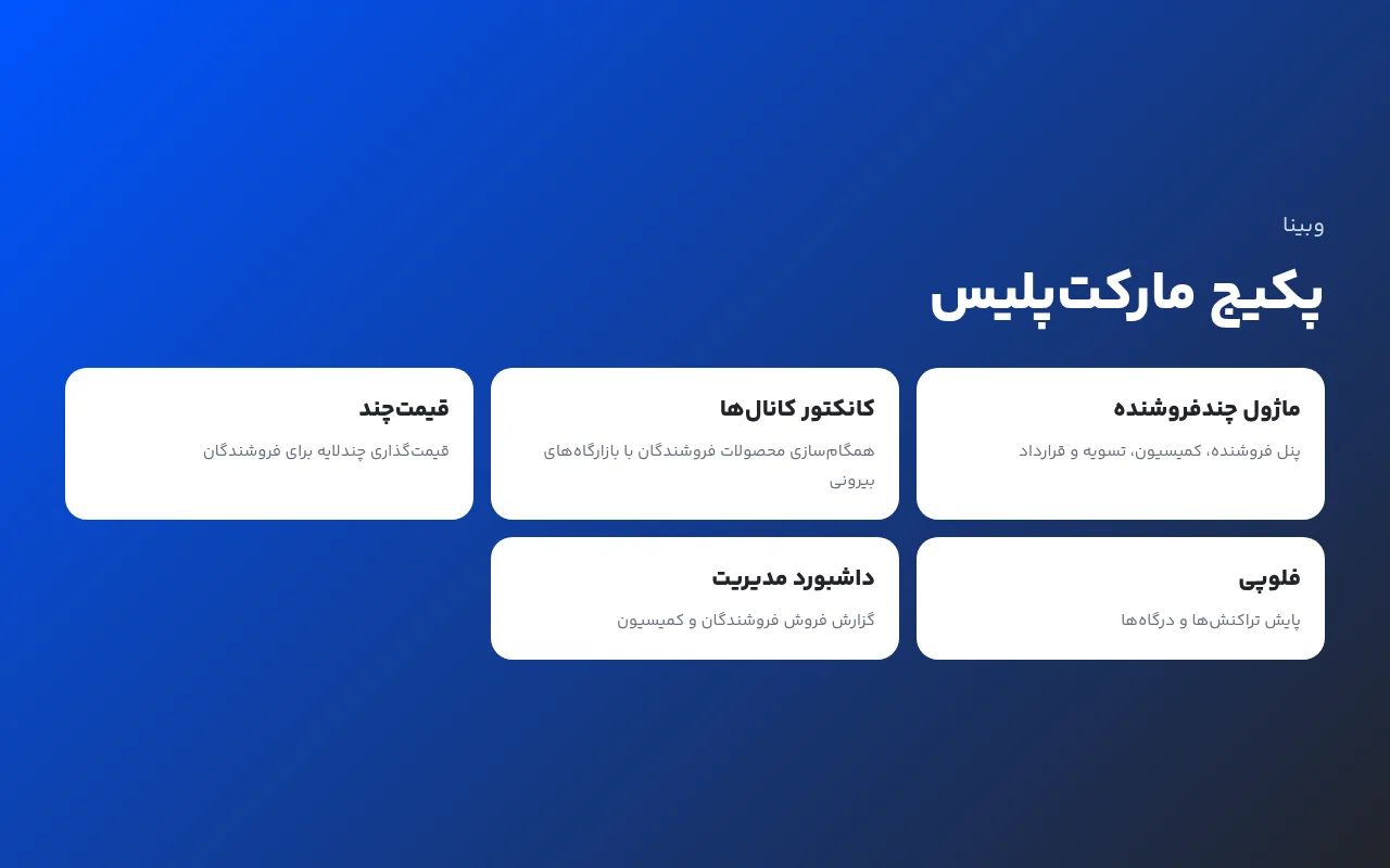 ماژول چندفروشنده