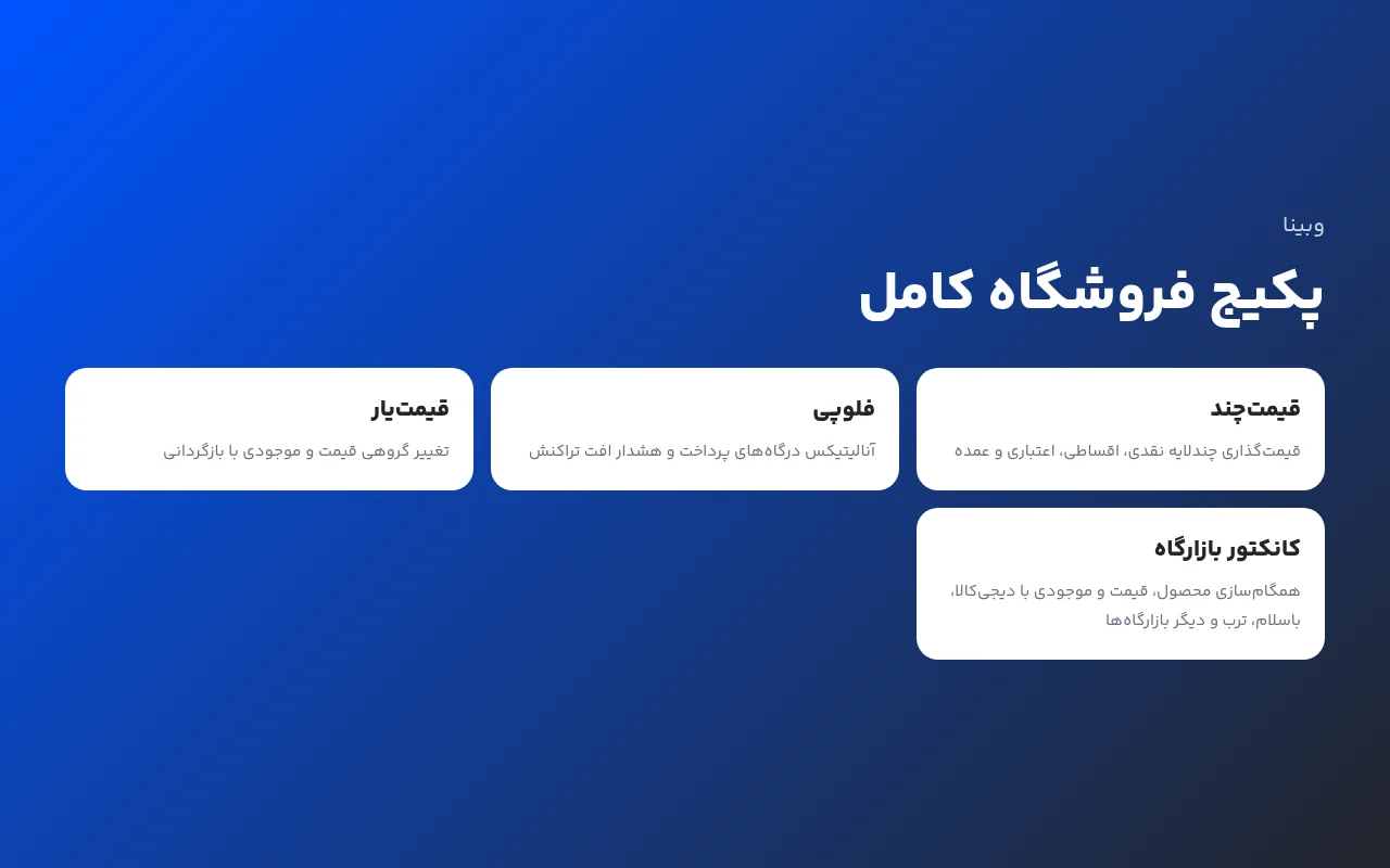 پکیج فروشگاه کامل