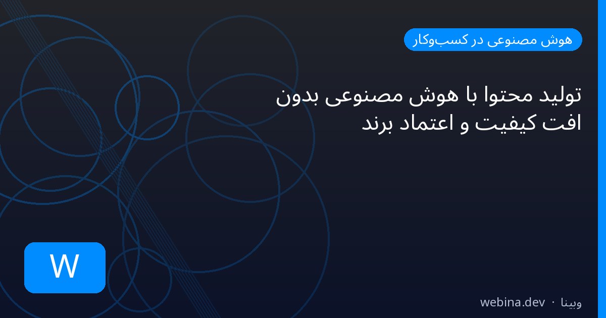 تولید محتوا با هوش مصنوعی بدون افت کیفیت و اعتماد برند