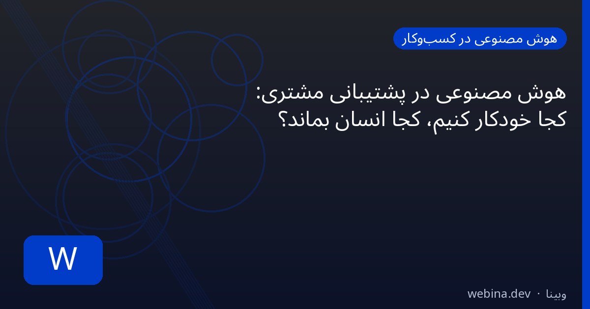 هوش مصنوعی در پشتیبانی مشتری: کجا خودکار کنیم، کجا انسان بماند؟