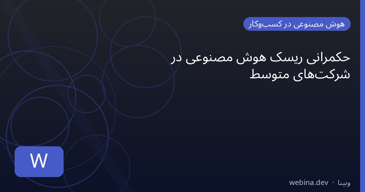 حکمرانی ریسک هوش مصنوعی در شرکتهای متوسط