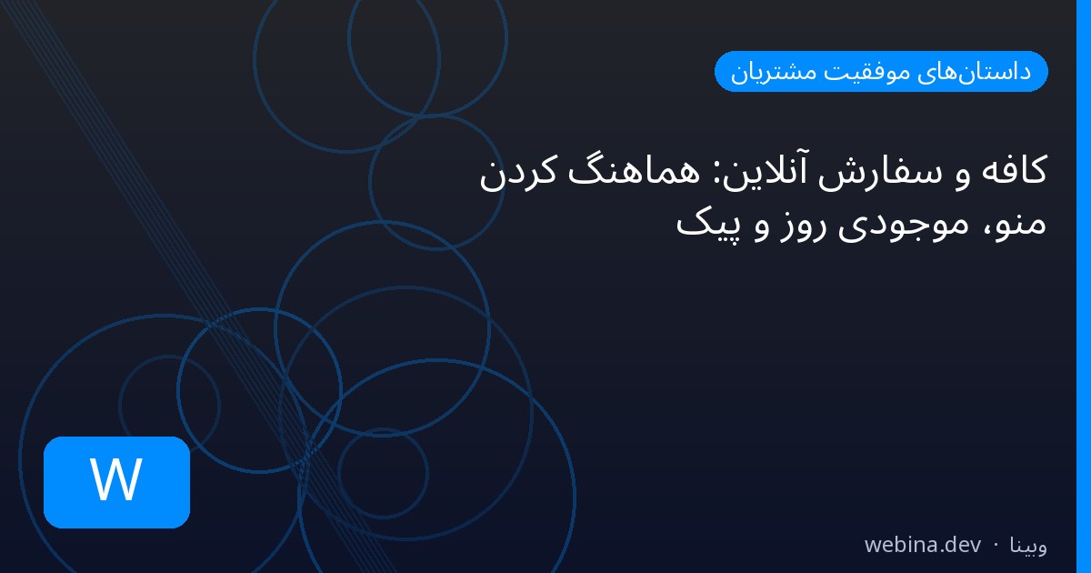 کافه و سفارش آنلاین: هماهنگ کردن منو، موجودی روز و پیک