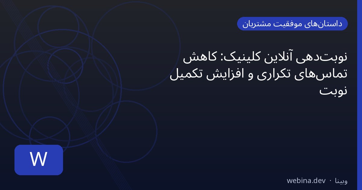 نوبتدهی آنلاین کلینیک: کاهش تماسهای تکراری و افزایش تکمیل نوبت