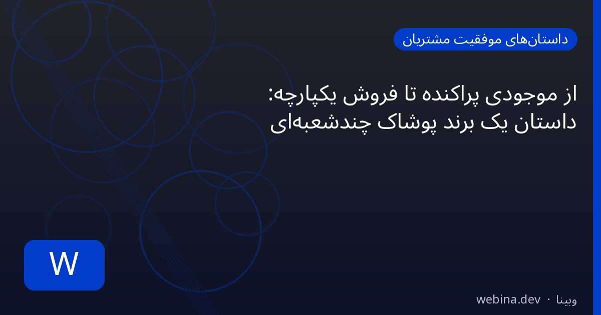 از موجودی پراکنده تا فروش یکپارچه: داستان یک برند پوشاک چندشعبهای