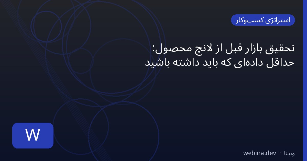 تحقیق بازار قبل از لانچ محصول: حداقل دادهای که باید داشته باشید