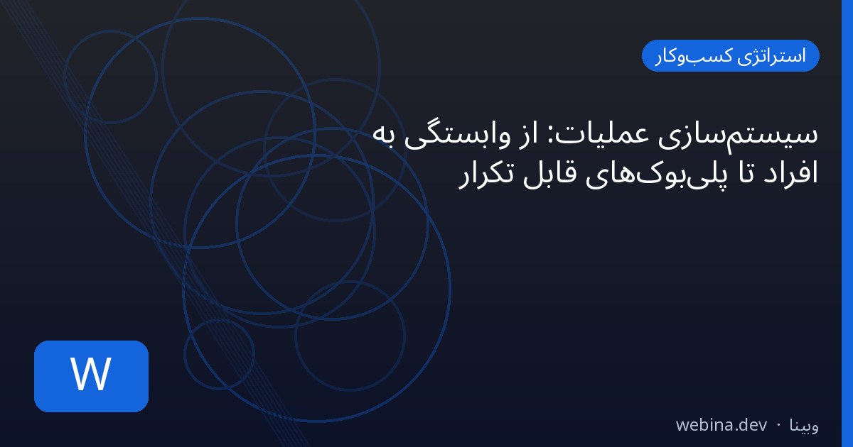 سیستمسازی عملیات: از وابستگی به افراد تا پلیبوکهای قابل تکرار